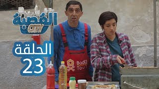 القصبة سيتي  الحلقة 23  اللّبناني [upl. by Llehsar]