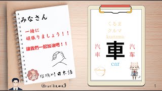 【日語常用單詞】交通工具 ，跟著視頻讀就能學會。快來看吧！ [upl. by Nivre]