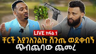 እያገለገልኩ እያለ ሽጉጤ ወደቀብኝ ነብይ አሸናፊ 13 July 2024 [upl. by Neumark]