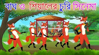 বাঘ ও শিয়ালের সিনেমা  শিয়ালের গল্প  Fox Cartoon  Bangla Cartoon  Lejkata Siyal  Fairy Tales [upl. by Jan]