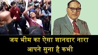 जय भीम का ऐसा शानदार नारा आपने सुना है कभीVIRAL VIDEO OF JAI BHIM SLOGAN [upl. by Lelah]