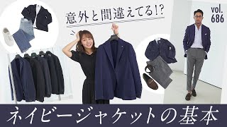 知っておくべきネイビーの法則！もりちも困惑のquotコーデ基本5箇条quotとは？  BR Fashion College Lesson686 ネイビージャケット特集 [upl. by Arinaj]