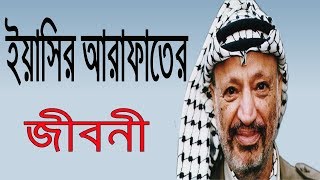 ইয়াসির আরাফাতের জীবনী  Biography Of Yasser Arafat In Bangla  Life Story Of Palestine President [upl. by Fesoj699]