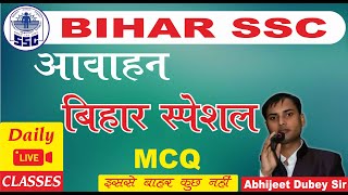 BIHAR SSC  आवाहन  बिहार स्पेशल  बिहार समग्र IMPORTANT MCQ bihar mission50IAS [upl. by Bander]