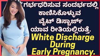 White Discharge During Early Pregnancy in Kannada [upl. by Alger]