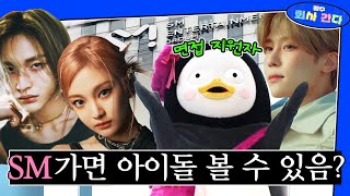 SM 면접 갔다 NCT 만나고 스포 알아옴 SM장점직원 인터뷰신인 걸그룹 EP 341 ENG [upl. by Hgielek]