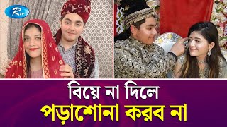 বরের বয়স ১৩ কনের ১২ বিয়ে করে ভাইরাল কিশোরকিশোরী Pakistan  Rtv News [upl. by Lopez]