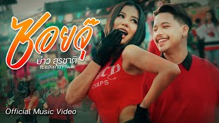 ซอยจุ๊ ความสัมพันธ์แบบซอยจุ๊  บาว สุรชาติ x แสงดาว PT Music  Official MV [upl. by Lielos]