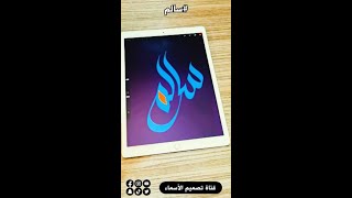 تصميم اسم سالم في بروكريت بخط اليد short [upl. by Nylannej]