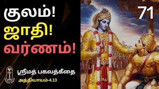 குலம் ஜாதி வர்ணம் ஶ்ரீமத்பகவத்கீதை413 [upl. by Marya323]