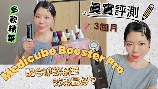 【真實評測】Medicube AgeR Booster Pro配合多款精華的用後感😌那款效果最好？那款有驚喜？😍 皮膚水潤光澤脹卜卜✨️ 親自試用3個月😉 [upl. by Perlie]