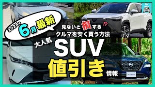 【2024年6月最新情報】人気SUV車種別納期＆値引き額を徹底比較ハリアー・カローラクロス・エクストレイル・フォレスター・ヴェゼル・ヤリスクロス・RAV4 ・CX60・ZRV・WRV etc [upl. by Rafaellle]