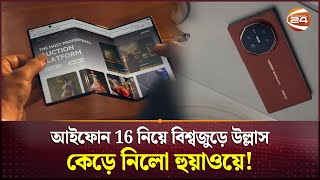 আইফোন 16 নিয়ে বিশ্বজুড়ে উল্লাস কেড়ে নিলো হুয়াওয়ে  Huawei Mate XT  Channel 24 [upl. by Eibrad]