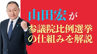 参議院比例選挙の仕組みを解説  山田宏 [upl. by Elva]