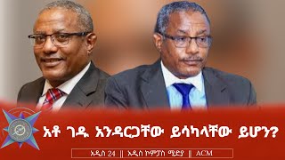 አቶ ገዱ አንዳርጋቸው ይሳካላቸው ይሆን [upl. by Lovich]