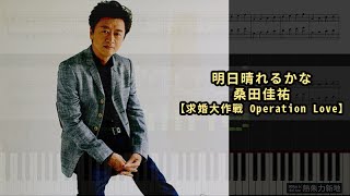 明日晴れるかな 桑田佳祐【求婚大作戰 Operation Love】Piano Tutorial Synthesia 琴譜 Sheet Music [upl. by Pisano]