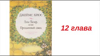 12 ТИМ ТАЛЕР ИЛИ ПРОДАННЫЙ СМЕХ вечернее чтение внеклассное ДЖЕЙМС КРЮС детская аудиокнига для детей [upl. by Nnyleahs142]