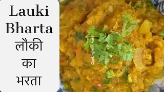 Lauki Bharta Recipe  Lauki ka Bharta  Lauki Ki Sabji  shorts youtubeshorts [upl. by Gibby]