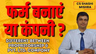 फर्म बनाएं या कंपनी   Different between firm and company [upl. by Isidore]