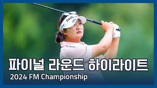 유해란 우승 LPGA 2024 FM Championship 파이널 라운드 하이라이트 [upl. by Annwahs]