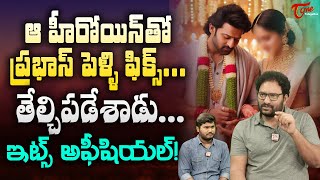 ఆ హీరోయిన్ తో ప్రభాస్ పెళ్లి ఫిక్స్  Prabhas marriage fixed that Heroine  TeluguOne [upl. by Ginevra]