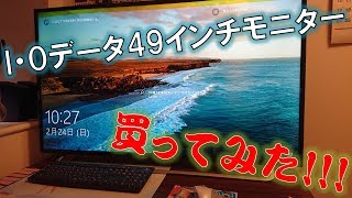 【レビュー】IO DATA 49インチモニター買ってみた [upl. by Traggat]