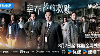 HK TVB  法证先锋6 幸存者的救赎 Forensic Heroes VI  預告片 Begin in 7 August only on YOUKU Coming Soon on TVB [upl. by Ardnuasak]