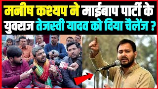 Manish Kashyap ने माईबाप पार्टी के युवराज Tejashwi Yadav को दिया चैलेंज [upl. by Pompea]