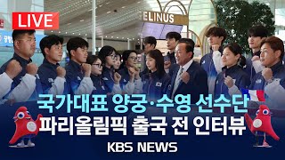 LIVE 국가대표 양궁·수영 선수단 파리올림픽 출국 전 인터뷰2024년 7월 16일화KBS [upl. by Aihsal]