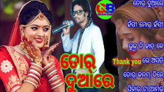 tor duare sambalpuri song tor duare usat hei muhuri bajuchhe singer uma krushnna rabi [upl. by Dehsar]