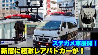 【ステカメ車展開！》新宿に超激レアパトカーが！！！ [upl. by Malka]