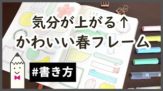 【スケジュール帳デコ】可愛い春フレームの書き方｜手帳・ノート家計簿にも◎ [upl. by Ellevehc]