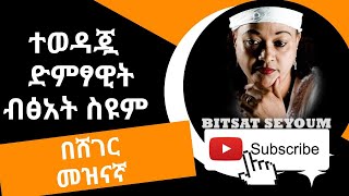 ተወዳጇ ድምፃዊት ብፅአት ስዩም Bitsat Seyoum Interview on Sheger FM [upl. by Einalem]