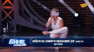 Айсұлу Смағұлбекова  22 жаста Астана қаласы [upl. by Marijo]