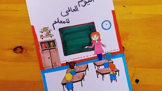 رسم معلمه  رسم عن اليوم العالمي للمعلم 5  teacher drawing  drawing for world teachers day [upl. by Anele]