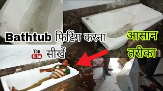 Bath Tub Fitting Kaise Karen  How to Fit a Bathtub  बाथरूम में बाथटब लगाना सीखें।  बाथटब फिटिंग [upl. by Rabka]