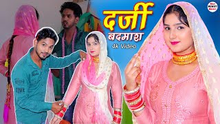 दर्जी बदमाश 4k Video Song Afsana Chanchal Vishal  New Mewati Song Mewati 2020 [upl. by Jaymee]