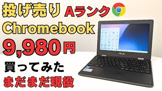 9980円 中古Aランク 投げ売りChromebookを買ってみた 中古のAランクってどのレベル アンダー1万円でもまだまだ使えます。激安ジャンクChromebookで何ができるのか？ [upl. by Colbye237]