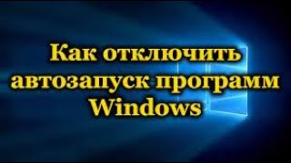 Как Отключить Автозапуск Программ в Windows 10 [upl. by Anilorac281]