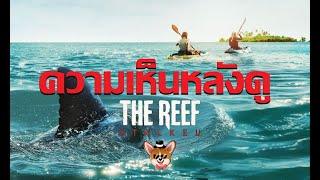 รีวิวหนัง The Reef Stalked หนังฉลามที่ [upl. by Davina701]