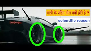 गाडी के पहिए गोल क्यों होते है। why tyres are circular in shape । friction engineering mechanics । [upl. by Plunkett]