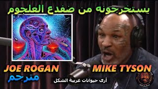 DMT مايك تايسون و تجربته مع الـــ  Joe Rogan Mike Tyson مترجم [upl. by Aloise479]