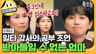 에이팅 미국 명문대 출신 엄마와 일타 강사 조정식의 숨 막히는 기싸움💥  티처스 13회 [upl. by Ecinhoj]