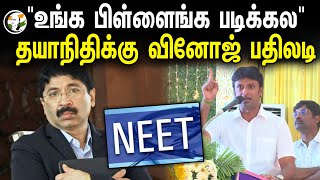 Vinoj P Selvam Speech quotஉங்க பிள்ளைங்க படிக்கலquot  Dayanidhi Maaran க்கு வினோஜ் பதிலடி  Dmk NEET [upl. by Vilberg]