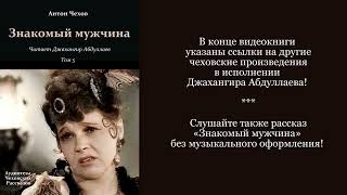 Знакомый мужчина С муз антончехов чехов джахангирабдуллаев аудиокнига рассказ читаювслух [upl. by Renaldo588]