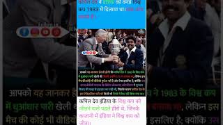 कपिल देव इंडिया के हीरो। विश्वकप विजेता।cricket 1983worldcup kapildev worldcup viratkohli ipl [upl. by Statis]