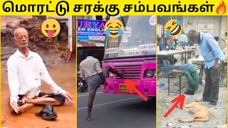 🙈குடிமகன்கள் செஞ்ச தாறுமாறான மொரட்டு காமெடி சம்பவங்கள்🔥முடிஞ்சா சிரிக்காம பாருங்க🤣50FUNNY VIDEOS [upl. by Netsyrc]