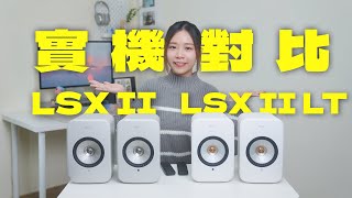 KEF 新入門級成員 LSX II LT 評測！平 LSX II HK3500！LSX II、LSX II LT 實機對比！ [upl. by Ledairam]