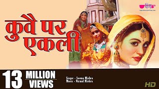 Kuve Par Aekali  Popular Rajasthani Folk Song  Marwadi Lokgeet  Seema Mishra  Veena Music [upl. by Anuahc]