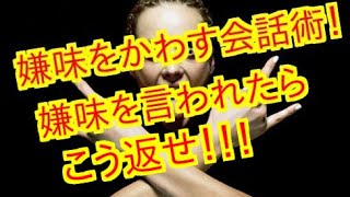 【会話術】 相手の嫌味をかわす会話術！嫌味を言われたらこう返せばいい。会話上手になる会話術 [upl. by Gaither]